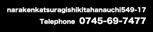 奈良県葛城市北花内549-17／0745-697477