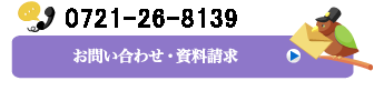 資料請求・お問い合わせ