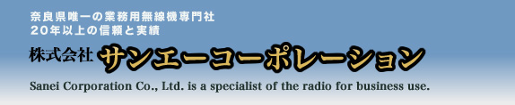業務用無線・盗聴器・LED・インターネットプロバイダー:株式会社サンエーコーポレーション-奈良