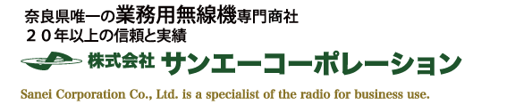 奈良県唯一の業務用無線専門：株式会社サンエーコーポレーション