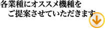 各業種にオススメ機種をご提案させていただきます