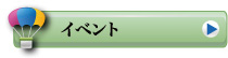 イベント