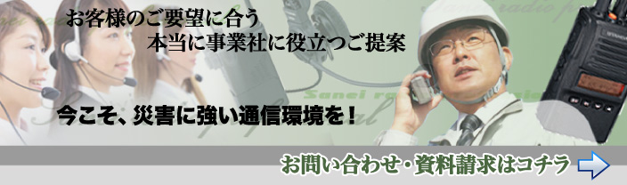 お客様のご要望に合う本当に事業所に役立つご提案、今こそ災害に強い通信環境を！