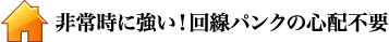 非常時に強い！回線パンクの心配不要！