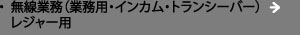 無線業務(業務用・インカム・トランシーバー)レジャー用