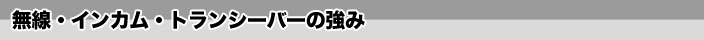 無線・インカム・トランシーバーの強み