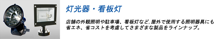 投光器・看板灯