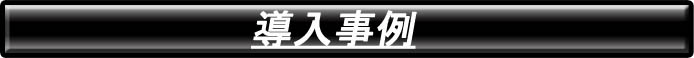 導入事例