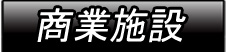 商業施設