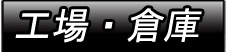 工場・倉庫