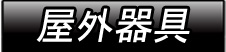 屋外施設