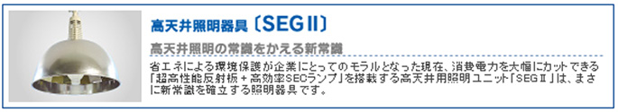 高天井照明器具〔SEGU〕