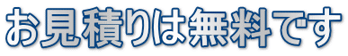 お見積りは無料です